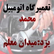  تعمیرگاه اتومبیل محمد در یزد