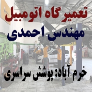 تعمیرگاه اتومبیل احمدی در خرم آباد