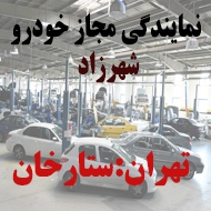 نمایندگی مجاز اتومبیل شهرزاد در تهران