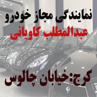 نمایندگی مجاز اتومبیل کاویانی در کرج