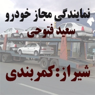 نمایندگی مجاز اتومبیل سعید فتوحی در شیراز