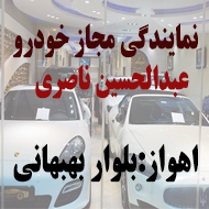 نمایندگی مجاز اتومبیل عبدالحسین ناصری در اهواز
