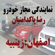 نمایندگی مجاز خودرو رضا پاکدامنیان در اصفهان