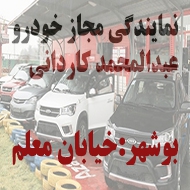 نمایندگی مجاز اتومبیل عبدالمحمد کاردانی در بوشهر