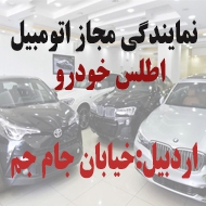 نمایندگی مجاز اتومبیل اطلس خودرو در اردبیل