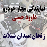 نمایندگی مجاز اتومبیل داوود حسنی در زنجان