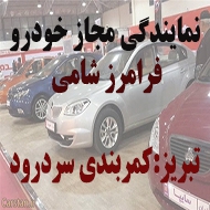 نمایندگی مجاز اتومبیل فرامرز شامی در تبریز