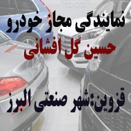 نمایندگی مجاز اتومبیل حسین گل افشانی در قزوین