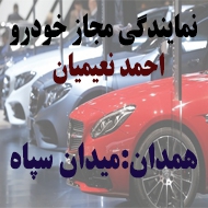 نمایندگی مجاز اتومبیل احمد نعیمیان در همدان