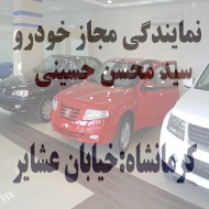 نمایندگی مجاز اتومبیل سید محسن حسینی در کرمانشاه