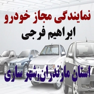 نمایندگی خودرو ابراهیم فرجی در ساری