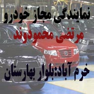 نمایندگی خودرو مرتضی محمودوند در خرم اباد