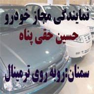 نمایندگی خودرو حسین حقی پناه در سمنان