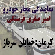 نمایندگی خودرو امیر صفری فرسنگی در کرمان
