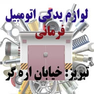 لوازم یدکی اتومبیل فرمانی در تبریز