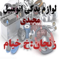 لوازم یدکی اتومبیل مجیدی در زنجان