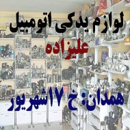 لوازم یدکی اتومبیل علیزاده در همدان
