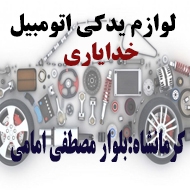 لوازم یدکی اتومبیل خدایاری در کرمانشاه