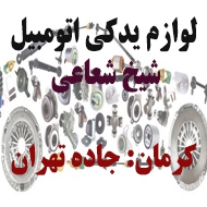 لوازم یدکی اتومبیل شیخ شعاعی در کرمان