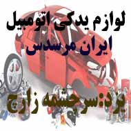 لوازم یدکی اتومبیل ایران مرسدس در یزد