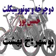 لوازم موتور سیکلت حسین پور در بوشهر