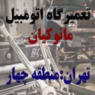 تعمیرگاه اتومبیل مانوکیان در تهران