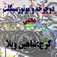 دوچرخه فروشی محبی در کرج