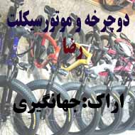 دوچرخه فروشی رضا در اراک