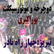 دوچرخه فروشی پوراکبری در تبریز