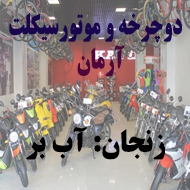 دوچرخه فروشی آرمان در زنجان