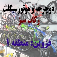 دوچرخه فروشی رکاب سبز در قزوین