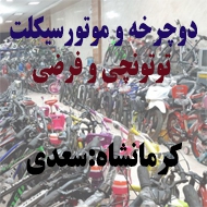 دوچرخه فروشی توتونچی و فرضی در کرمانشاه