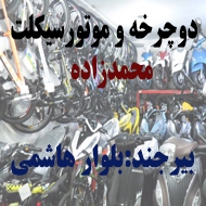  دوچرخه فروشی محمدزاده در بیرجند