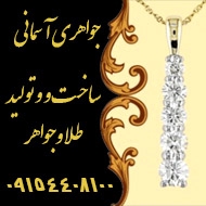 ساخت و تولید طلا و جواهر در مشهد