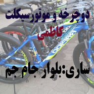  دوچرخه فروشی کاظمی در ساری