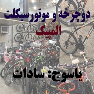 دوچرخه فروشی المپیک در یاسوج