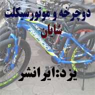  دوچرخه فروشی شایان در یزد