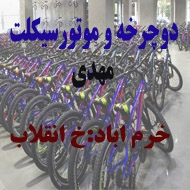 دوچرخه فروشی مهدی در خرم آباد