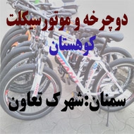  دوچرخه فروشی کوهستان در سمنان