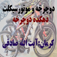  دوچرخه فروشی دهکده دوچرخه در کرمان