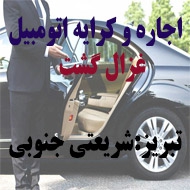 کرایه و اجاره اتومبیل غزال گشت در تبریز