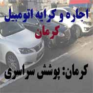 کرایه و اجاره اتومبیل کرمان در کرمان