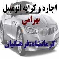 کرایه و اجاره اتومبیل بهرامی در کرمانشاه