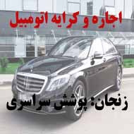 کرایه و اجاره اتومبیل رنت کنیم در زنجان