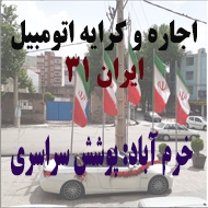 کرایه و اجاره اتومبیل ایران 31 در خرم آباد