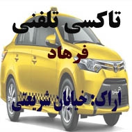 آژانس و تاکسی تلفنی فرهاد در اراک