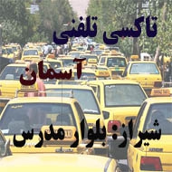 آژانس و تاکسی تلفنی آسمان در شیراز