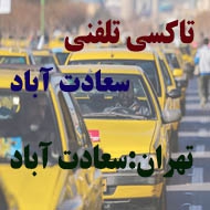آژانس و تاکسی تلفنی سعادت آباد در تهران