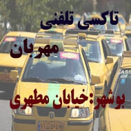 آژانس و تاکسی تلفنی مهربان در بوشهر