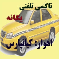 آژانس و تاکسی تلفنی یگانه در اهواز